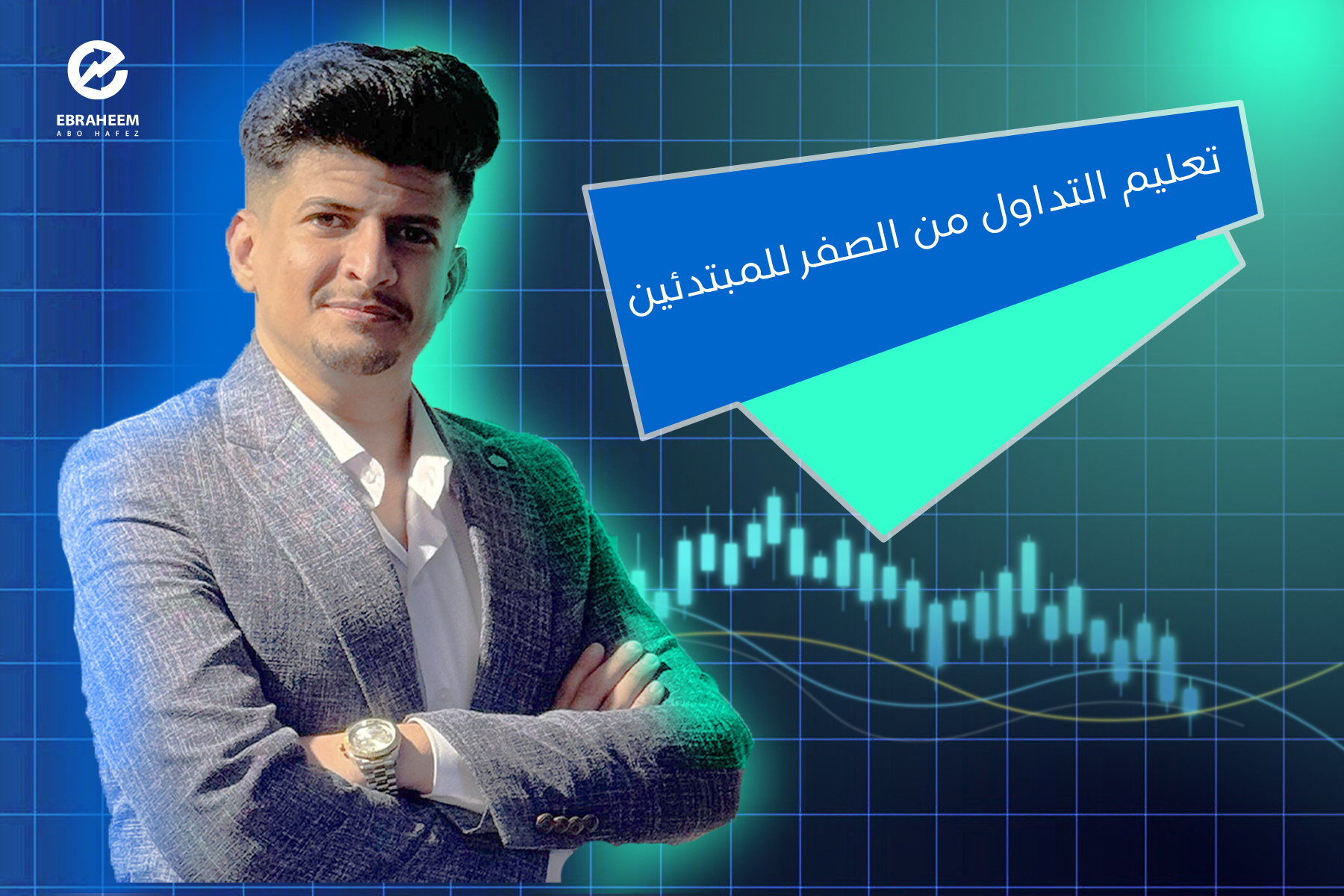 تعليم التداول من الصفر للمبتدئين